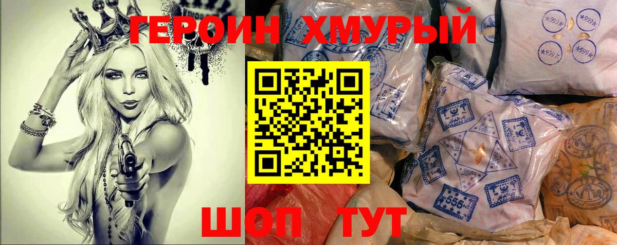 Героин хмурый  Вход с VPN  Новочеркасск 